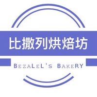比撒列烘焙坊 ʙᴇᴢᴀʟᴇʟ's ʙᴀᴋᴇʀʏ