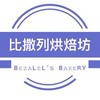 比撒列烘焙坊 ʙᴇᴢᴀʟᴇʟ's ʙᴀᴋᴇʀʏ