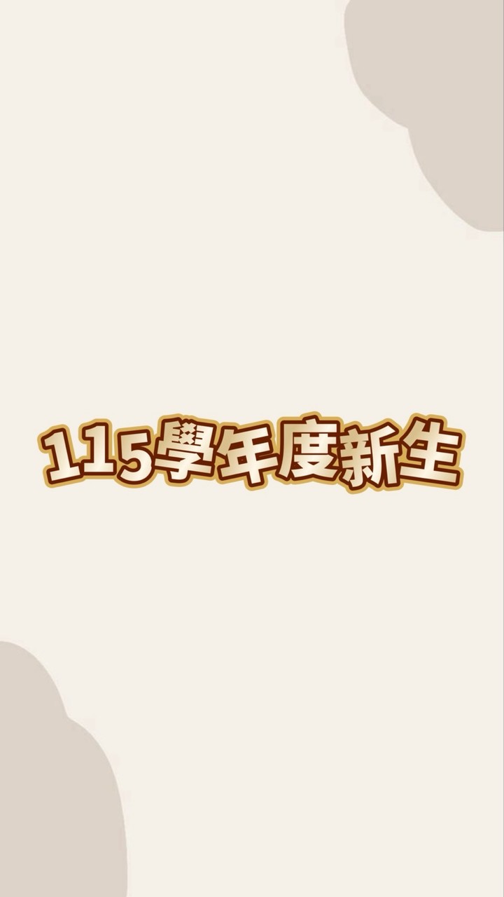 空院桃園輔導處115學年度新生入學