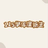 空院桃園輔導處115學年度新生入學