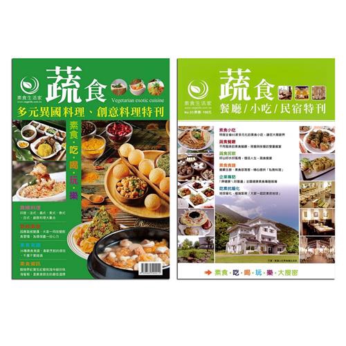 好山好水好風情，慢活人生，蔬食響宴‧素食食譜：餐廳主廚、素食部落客，精心提供「私房料理」‧企業專訪：「啤健康ㄟ好厝邊」全國健康素食專題報導‧吃素抗暖化：地球暖化、極端氣候「大家一起吃素救地球」精心提供