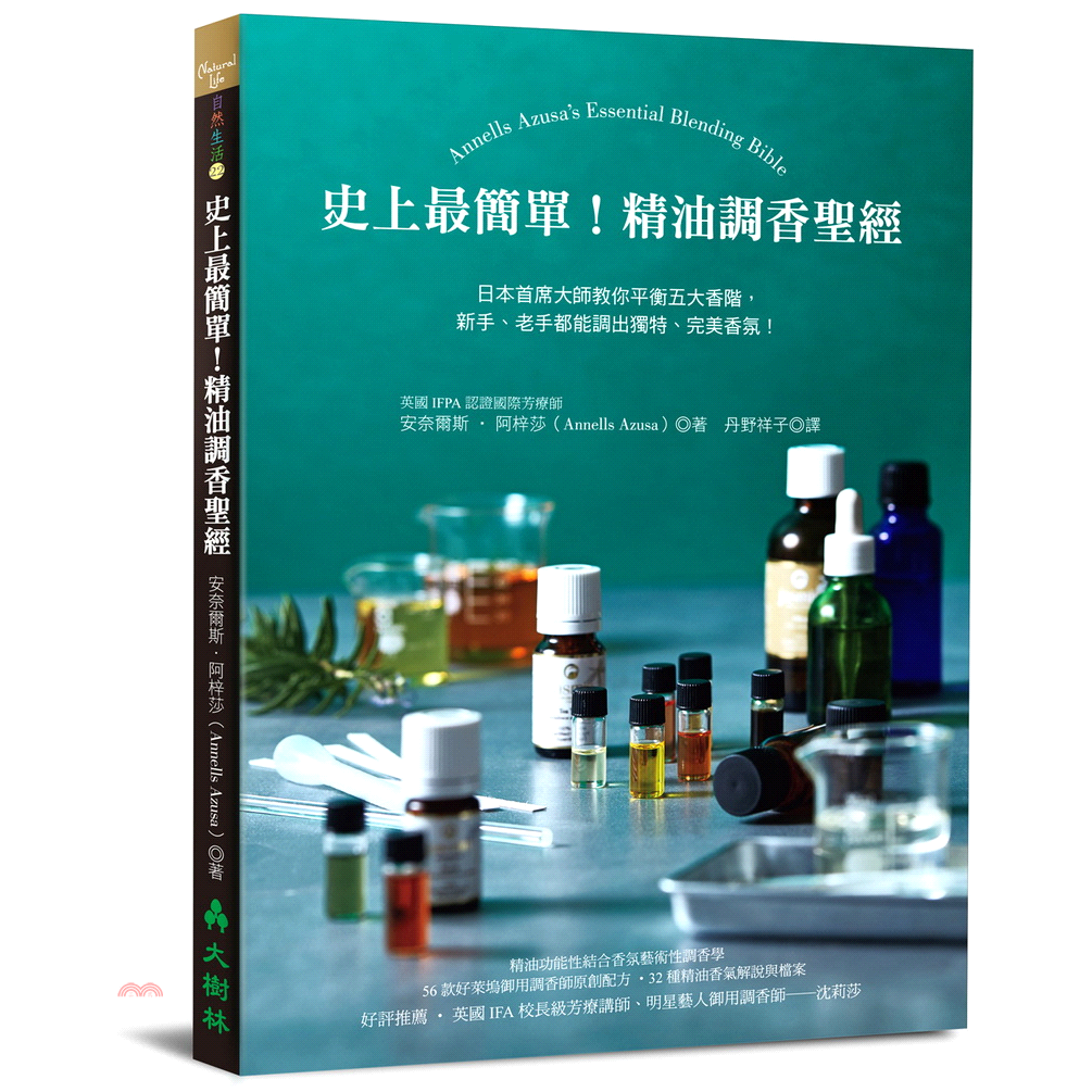 史上最容易上手的調香學好萊塢電影「香水」的御用調香師、日本頂尖調香大師安奈爾斯・阿梓莎，從精油的功能性X香氣的藝術性角度，所獨創出的精油調香法。最簡單的調香原理和TMB守則、32種植物香氛印象檔案、5