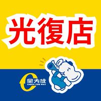 全方位食品五金百貨團購群✨️光復店✨️