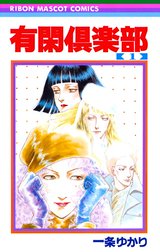 有閑倶楽部