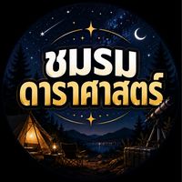 ชมรมดาราศาสตร์