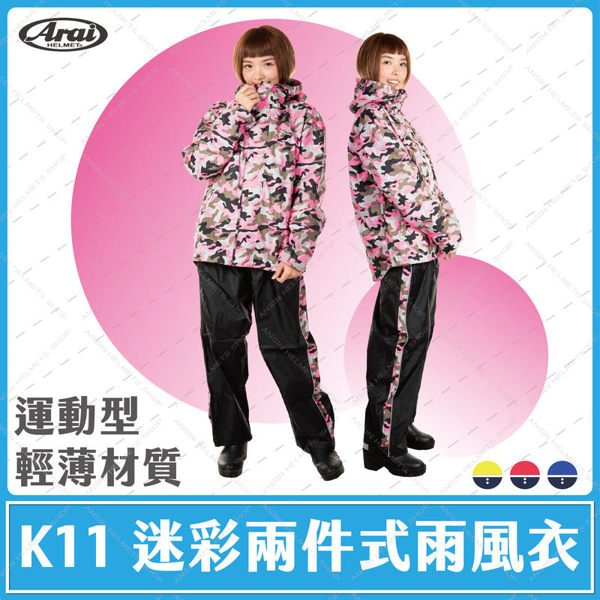 [中壢安信]ARAI K11 迷彩 迷彩桃 運動型 二件式雨衣 超輕量 雨風衣 精緻內裡 防水拉鍊 MIT台灣製造