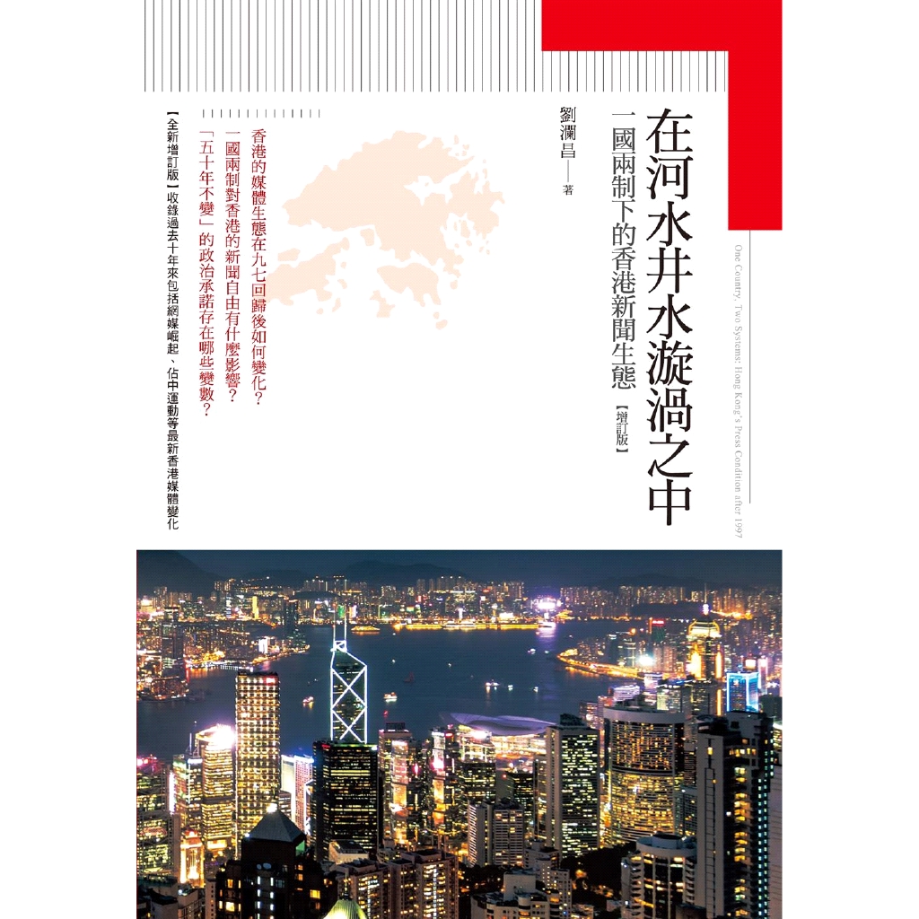 [9折]《秀威資訊科技》在河水井水漩渦之中：一國兩制下的香港新聞生態【增訂版】/劉瀾昌