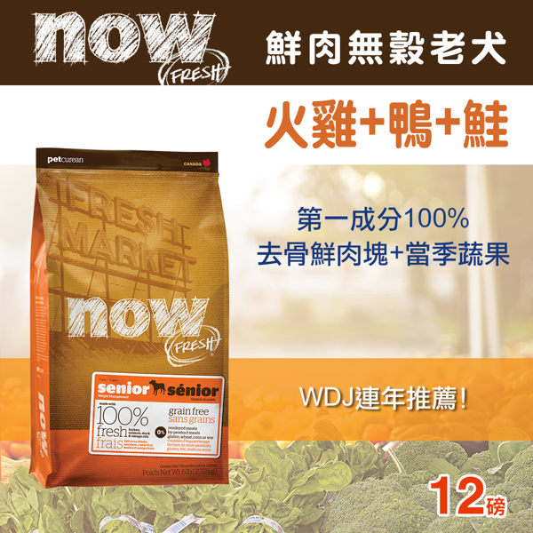 【毛麻吉寵物舖】Now! 鮮肉無穀天然糧 老犬/減肥犬配方-12磅-狗飼料/WDJ推薦/狗糧