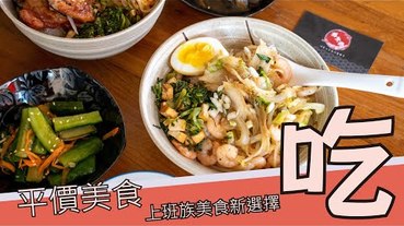 【西區平價美食】勤美周邊平價丼飯、炒泡麵，上班族美食新選擇-路弁攤