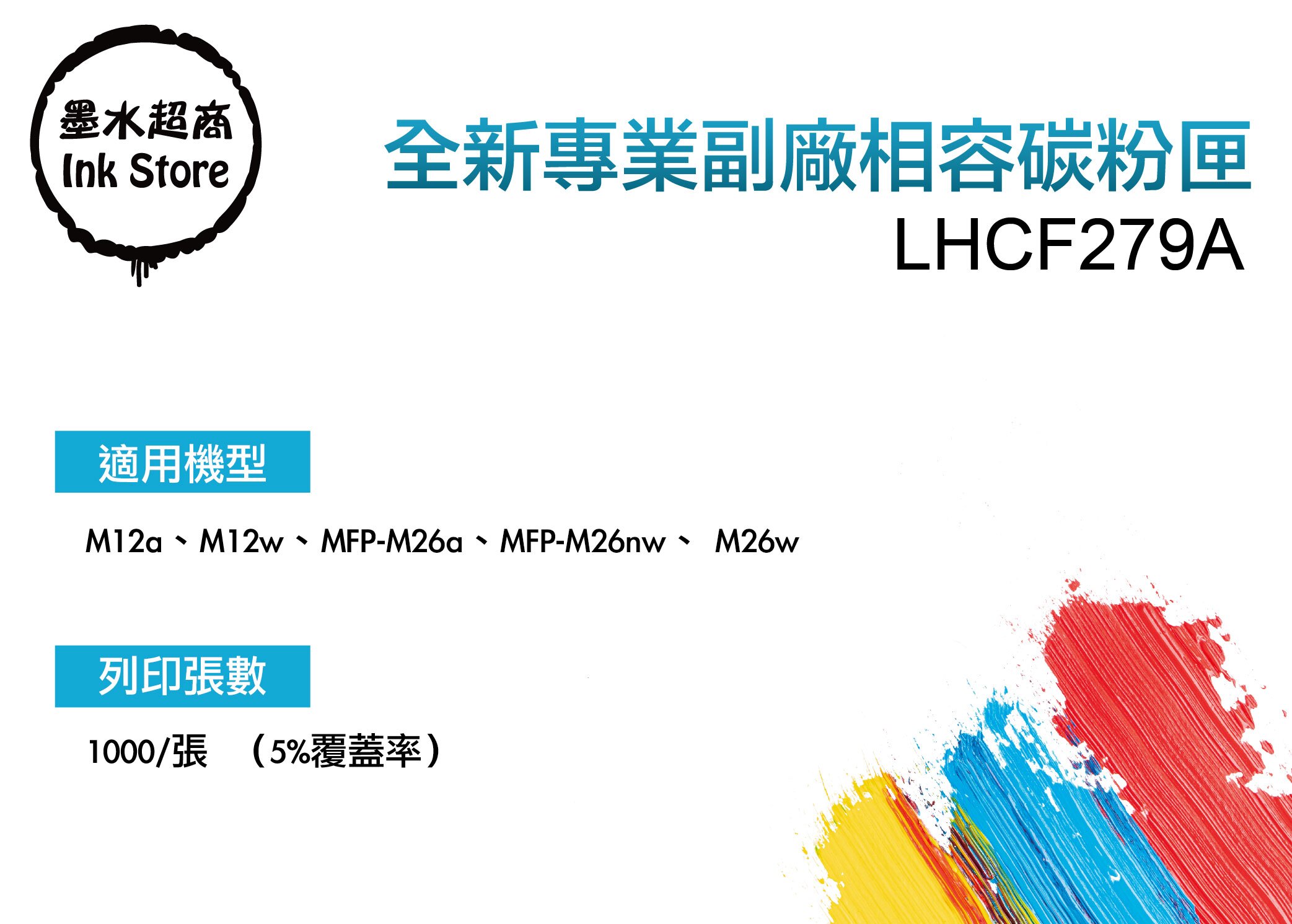 HP CF279A HP279A 279A 碳粉匣/M12A/M12w/MFP M26a/M26w【墨水超商】