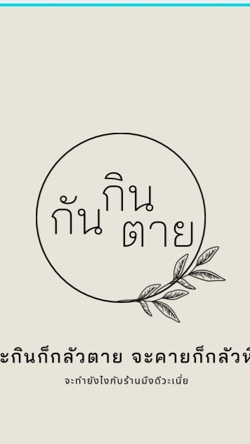กินกันตาย