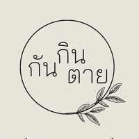 กินกันตาย