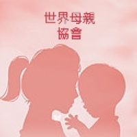 世界母親協會社群