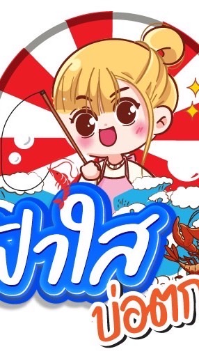 ฟ้าใส บ่อตกกุ้ง🎉🦞🦀🦞