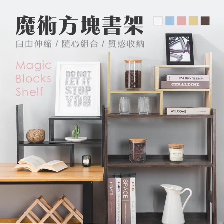【商品特色】簡約設計 創造多種收納方式書架相互堆疊增加收納空間讓書桌更整齊、更乾淨！可依喜好伸縮、換置擺放方式調整成自己喜好的風格簡單安裝，房間、書房、辦公室等各地方都能使用【商品規格】款式：魔術方塊