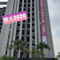 總太2020大家庭🏡
