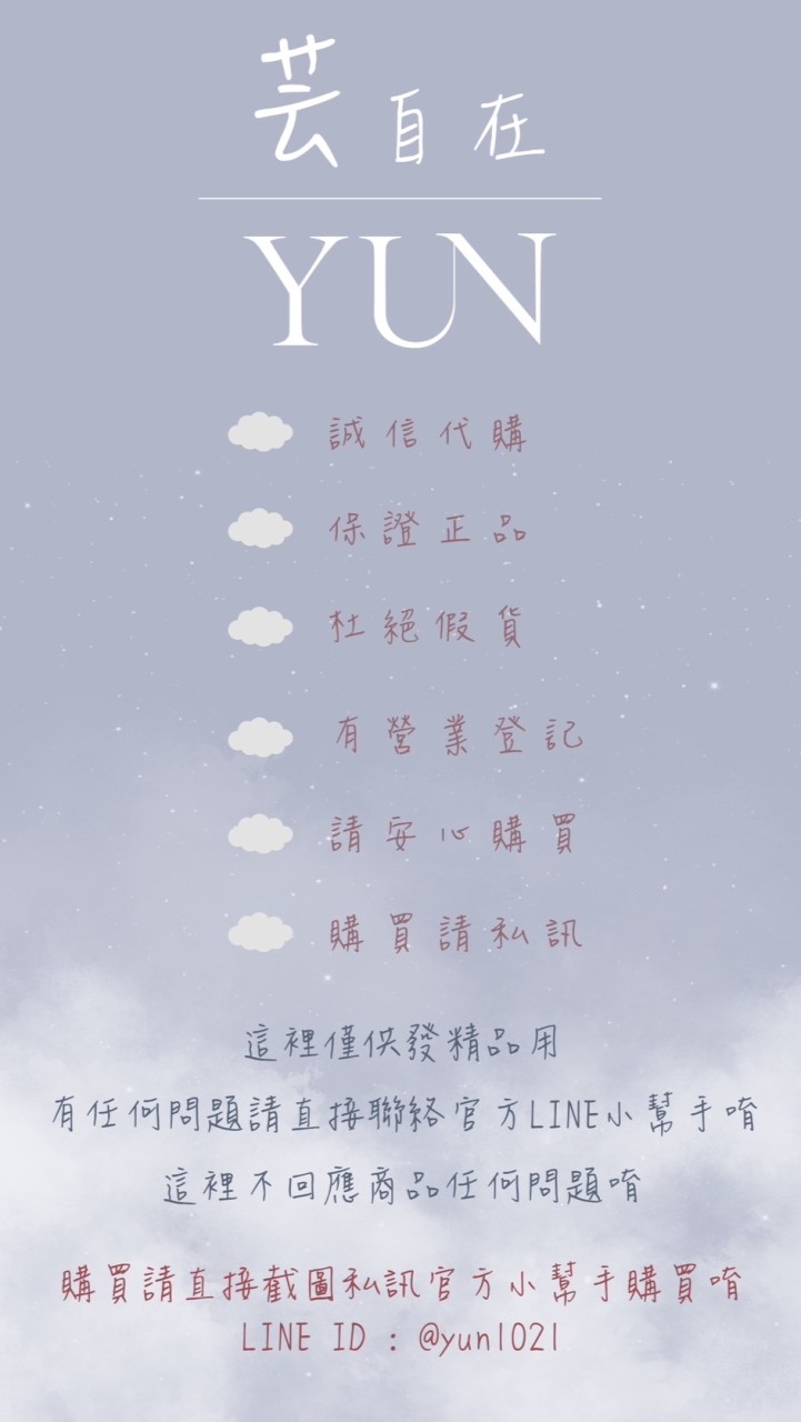 芸自在YUN精品代購｜全新精品