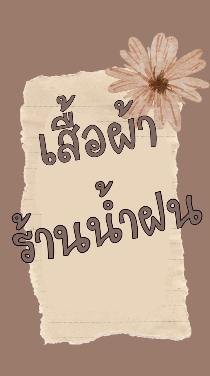 🌷เสื้อผ้าร้านน้ำฝน🌷