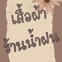 🌷เสื้อผ้าร้านน้ำฝน🌷