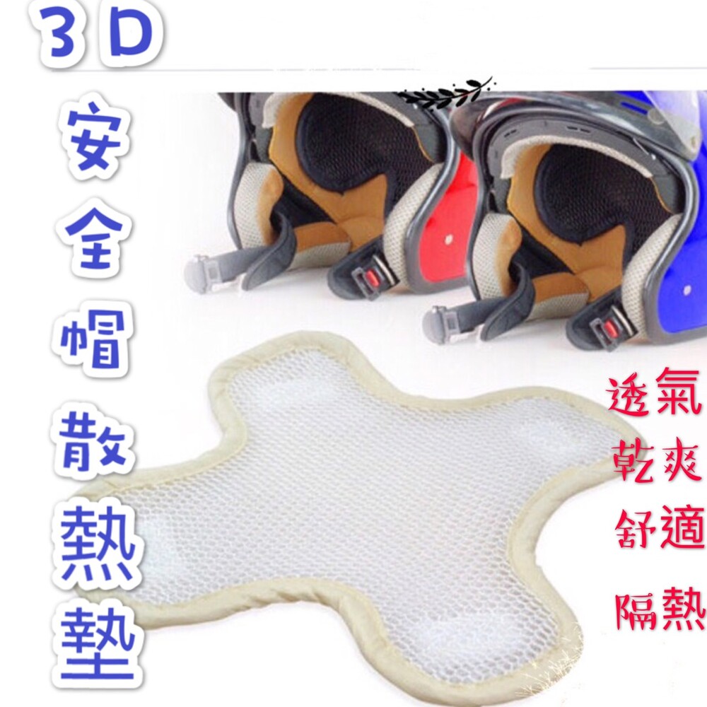 3D 蜂巢式 安全帽墊