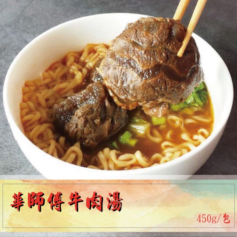 團購的最愛 華師父牛肉湯450g(不含麵) 吃的到整塊牛肉，增加了牛肉，真材實料口味一級棒！ 台灣製造，牛肉來源澳洲牛。 媽咪們的最愛，輕鬆又方便，營養又美味，千萬不要錯過唷～ 商品特色： 中藥、牛骨