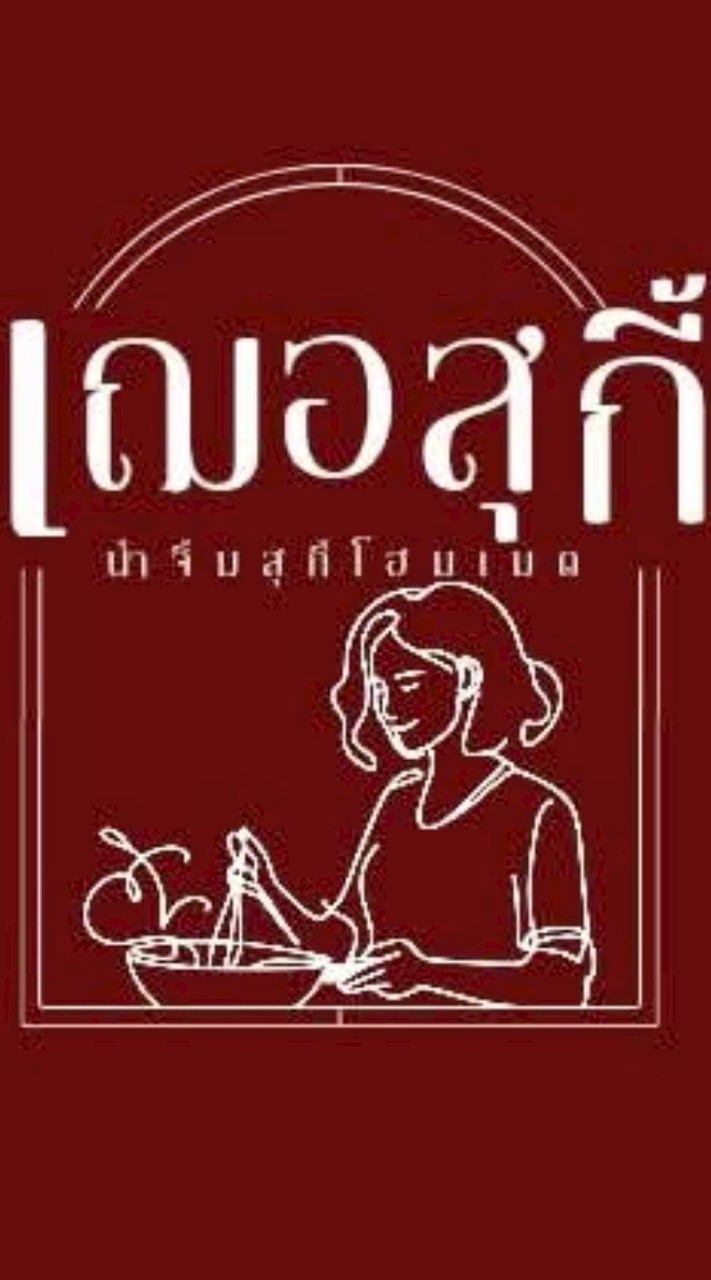 เฌอ สุกี้
