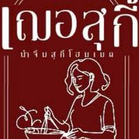 เฌอ สุกี้