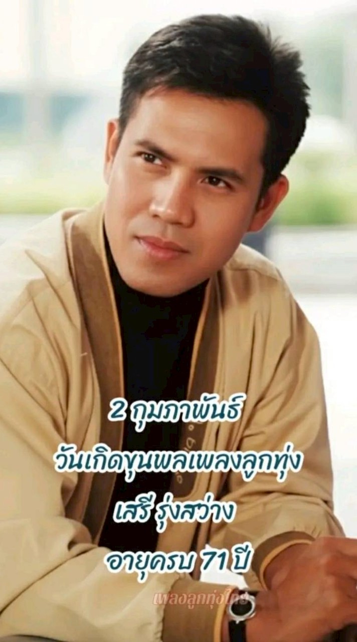 💥ห้องเพลง"เสรี รุ่งสว่าง"เพลงเหวาน,เพลงเพราะ💥