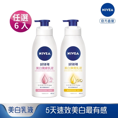 (任選6入)妮維雅 美白潤膚/美白彈潤 乳液400ml