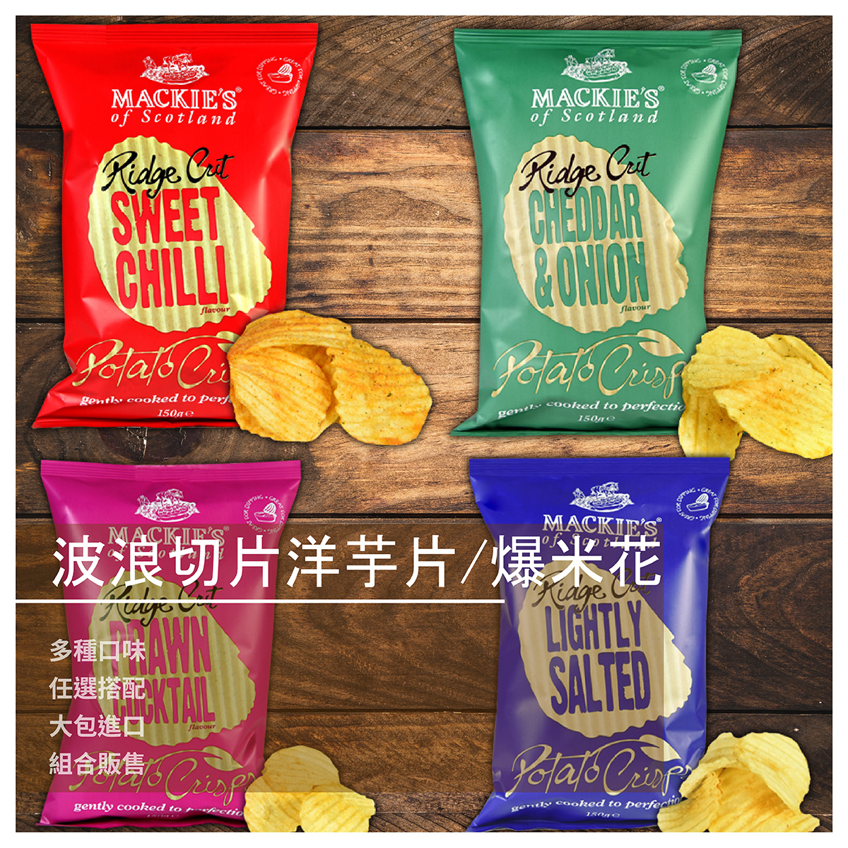 各種口味皆由全天然植物性調味料 且不添加防腐劑 多種口味任君挑選 讓您一次享有不同的風味 --- l 口味 l 美吉滋波浪切片洋芋片- ➜切達起司洋蔥口味 ➜甜辣椒口味 ➜薄鹽口味 美吉滋爆米花洋芋片