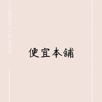 便宜本舖大賣場
