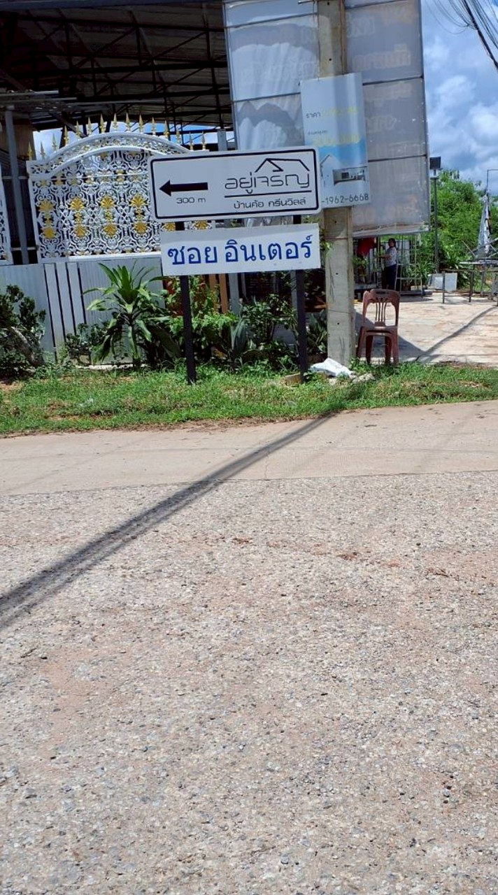 ไทบ้านซอยอินเตอร์