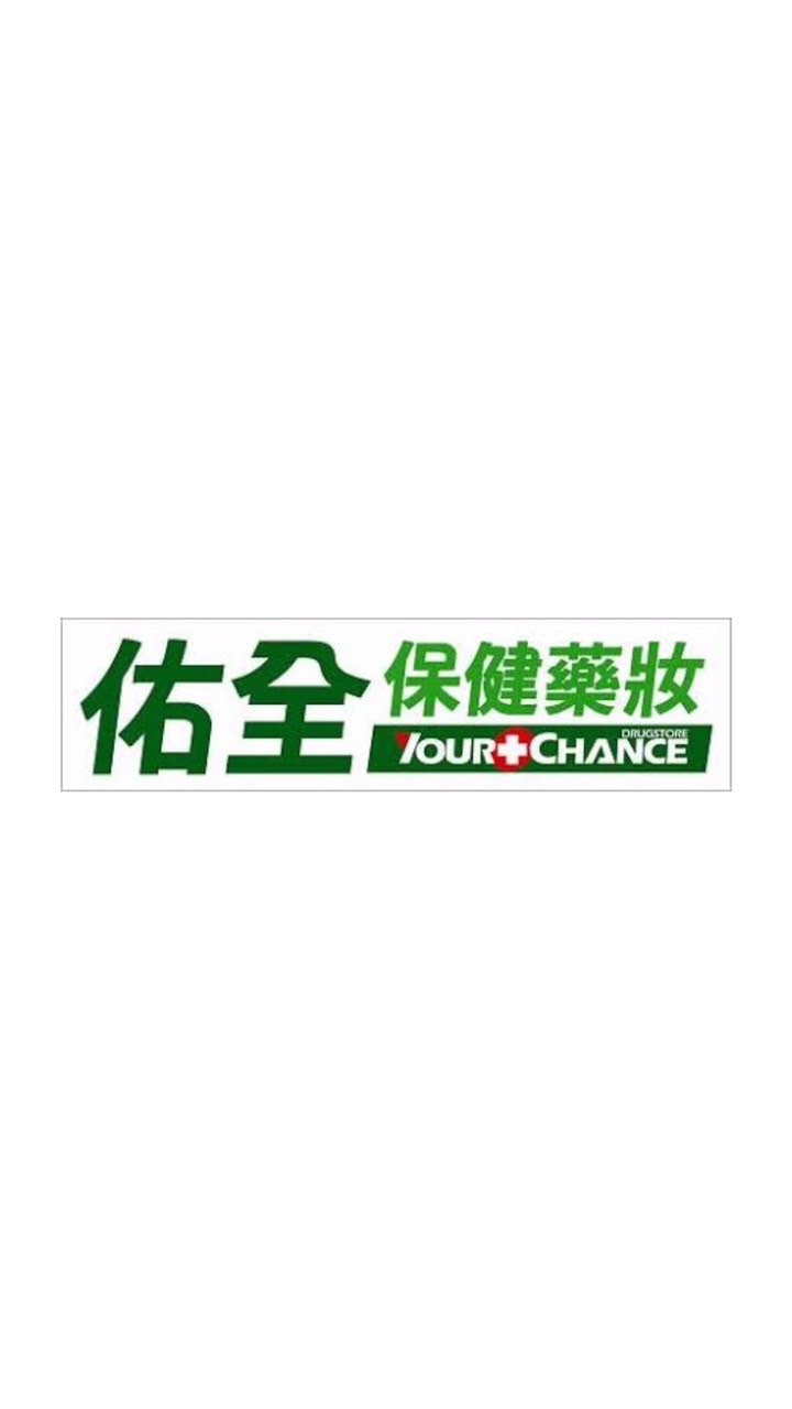 佑全保健藥妝-社頭員集藥局