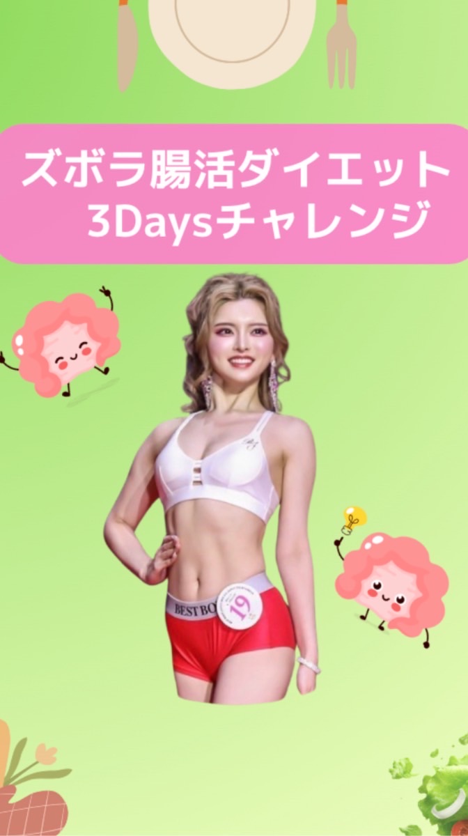 かめ【ズボラ腸活ダイエット3Daysチャレンジ】専用