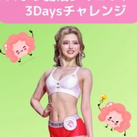 かめ【ズボラ腸活ダイエット3Daysチャレンジ】専用