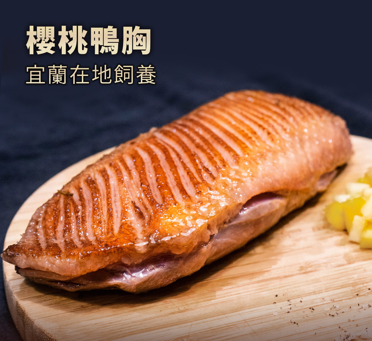 老饕廚房 舒肥頂級櫻桃鴨胸