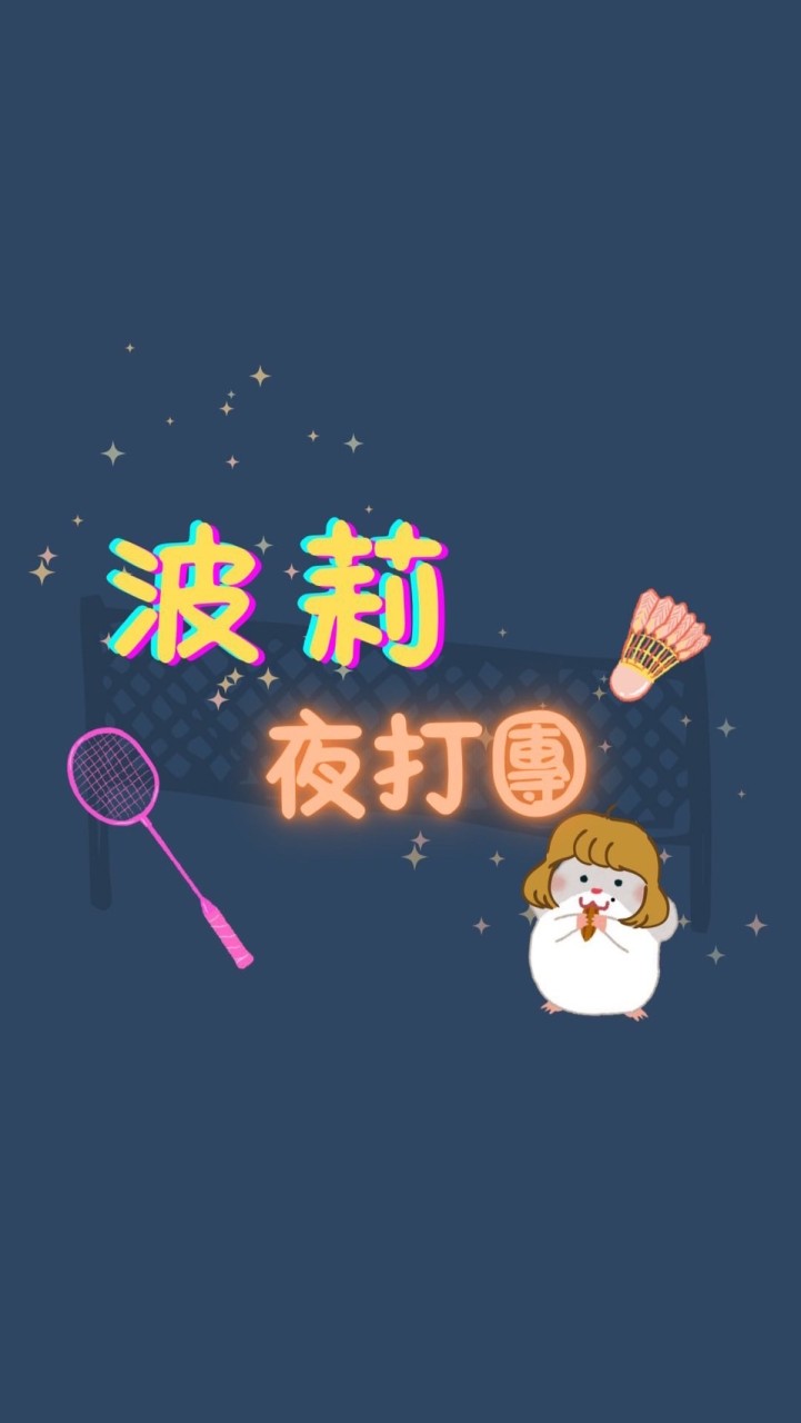 Hi 👋 夜打羽球咖🏸（高雄）