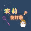 Hi 👋 夜打羽球咖🏸（高雄）