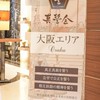 （会員限定）真誓会大阪エリア連絡用