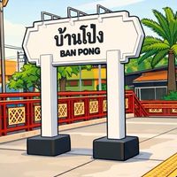 ห้องรับ-ส่ง สินค้า สถานีรถไฟบ้านโป่ง
