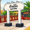 ห้องรับ-ส่ง สินค้า สถานีรถไฟบ้านโป่ง