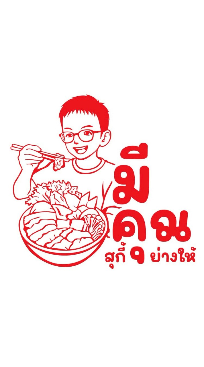 มีคุณ สุกี้ ย่างให้