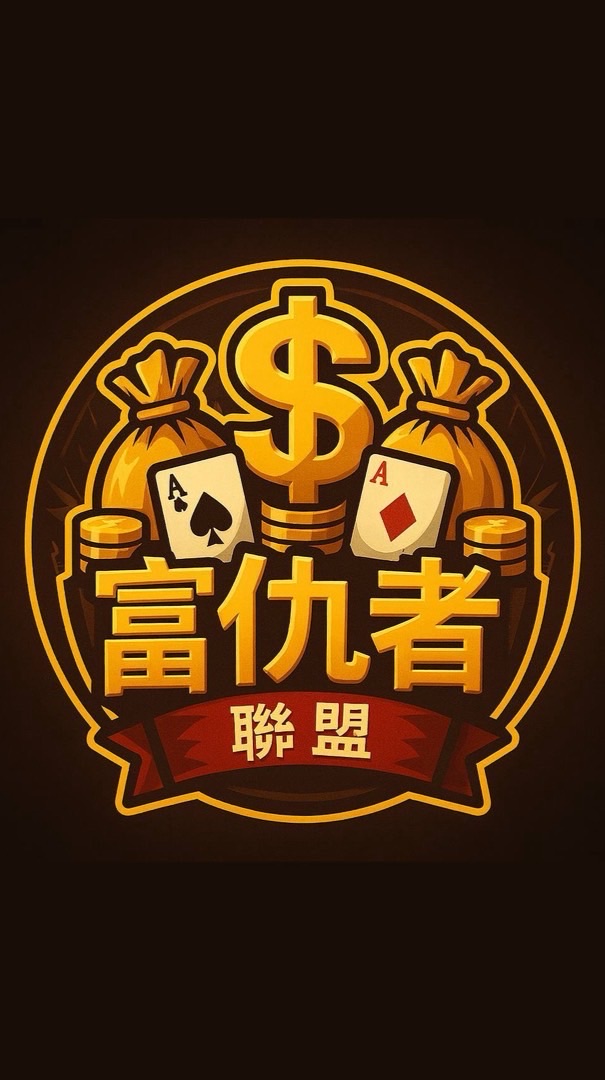 🀄️富仇者聯盟🔥