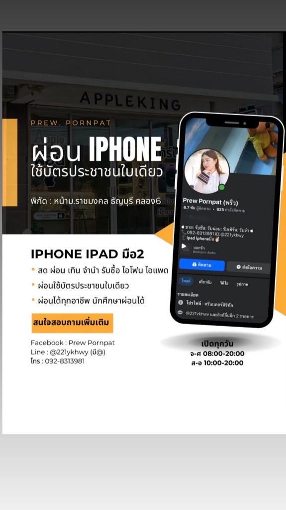 iphone-ipad คลอง6 & คลอง4📱