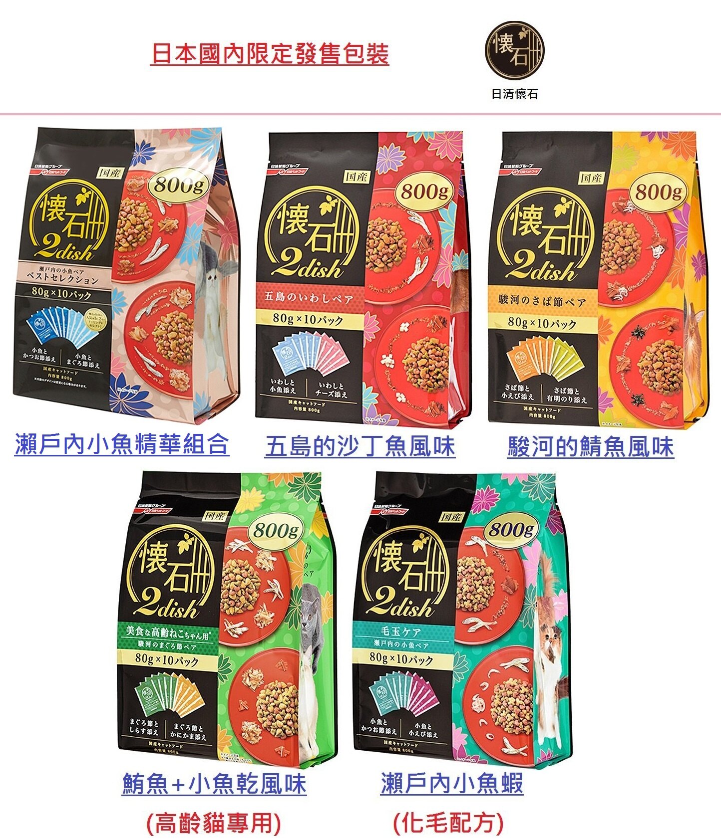 日本限定發售 日清懷石 2dish 系列 瀨戶內小魚精華組合 800g 飼料 日本國產