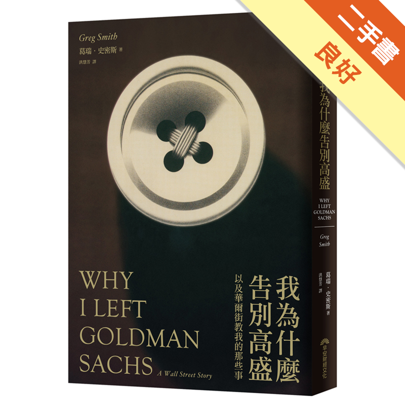 商品資料 作者：葛瑞．史密斯 出版社：早安財經文化有限公司 出版日期：20140605 ISBN/ISSN：9789866613630 語言：繁體/中文 裝訂方式：平裝 頁數：320 原價：380 -