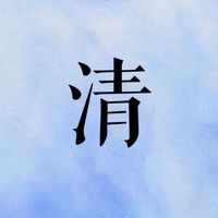 清清寶貝童裝雜貨舖