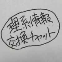 理系情報交換チャット