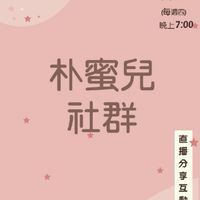朴蜜兒活動通知