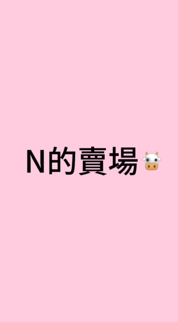 N的賣場